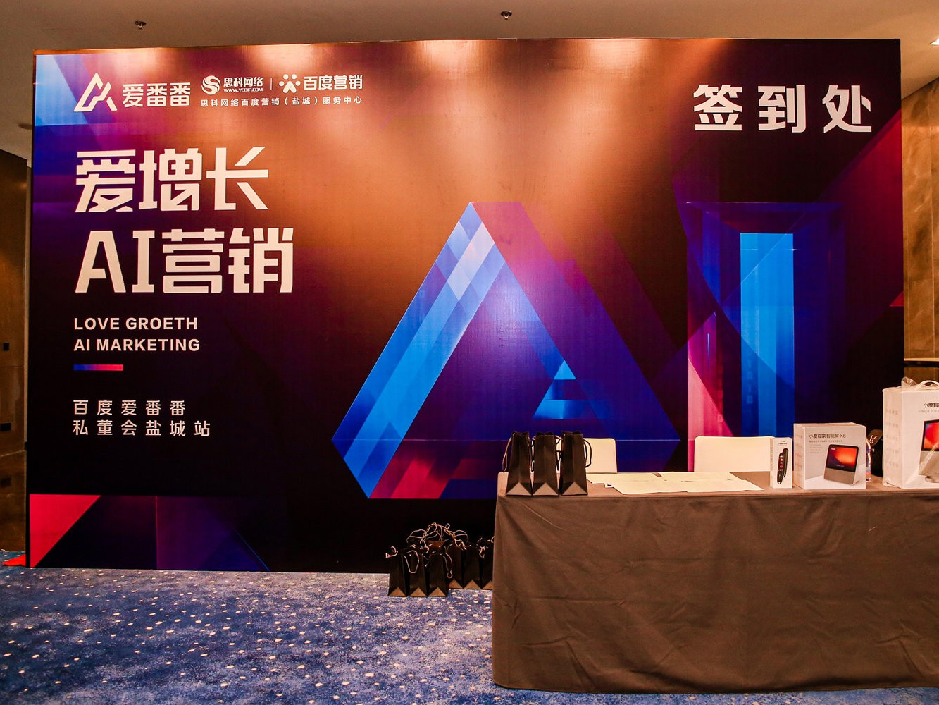 AI賦能企業(yè)營銷增長！百度愛番番私董會鹽城站活動圓滿落幕