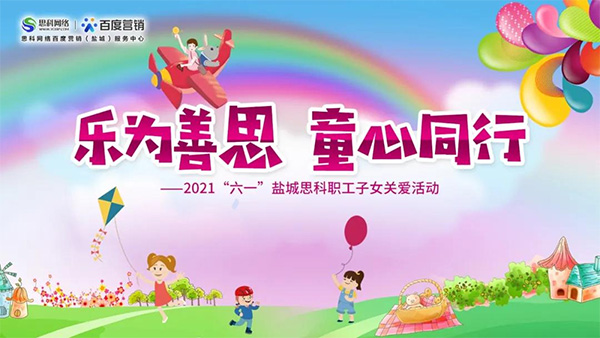樂為善思 童心同行丨六一兒童節(jié)將至，思科網(wǎng)絡(luò)為職工子女送上節(jié)日禮物